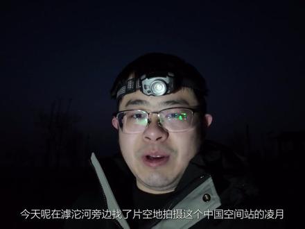 我拍到了中国空间站凌月! #中国空间站 #中国空间站凌月 #凌月 #空间站凌月 #拍月亮