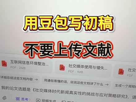 用豆包写初稿不要上传文献了,没用的#论文 #毕业论文 #初稿 #开题报告
