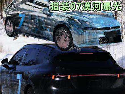 领克07GT高清伪装图曝光,这个造型是你心中的Dream car吗?#领克 #领克08 #领克07