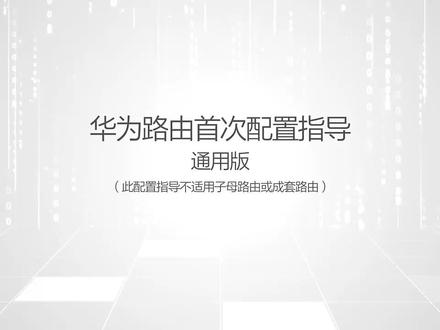 华为路由器设置
