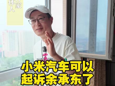 小米法务部可以起诉余承东了#小米汽车#小米法务部#雷军#余承东