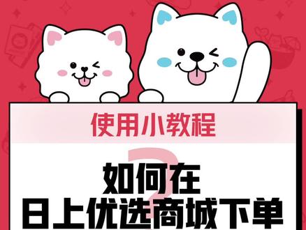 日上下单教程奉上!#日上 #网购日常 #省钱技巧