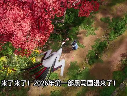 #择天记3d动画 2026年第一部黑马国漫开播了!择天记
神漫出品,必属精品!真的没让人失望。#择天记