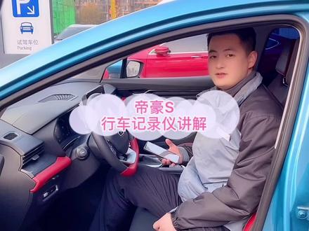 这起讲个帝豪S的行车记录仪都有哪些功能