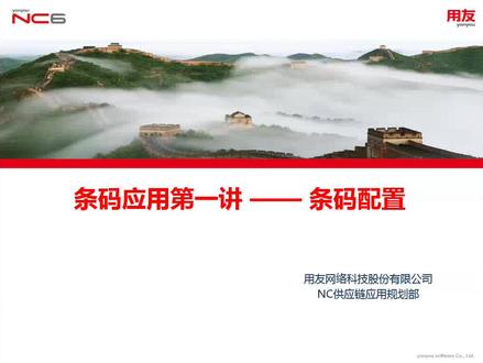 NC65产品应用培训-03-供应链-条码管理2