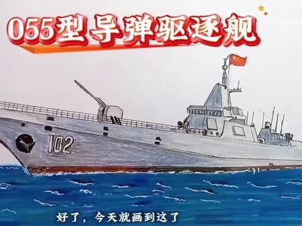 手绘055型驱逐舰#画画 #日常瞎画