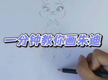1分钟教你画Q版朱迪
教你画疯狂动物城——Q版朱迪动漫人物教程|Q版朱迪 30天动漫人物团练
#美术教学 #疯狂动物城 #朱迪 #漫画手绘 #同城