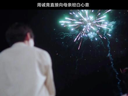 周诚竟直接向母亲坦白心意 #你好1983