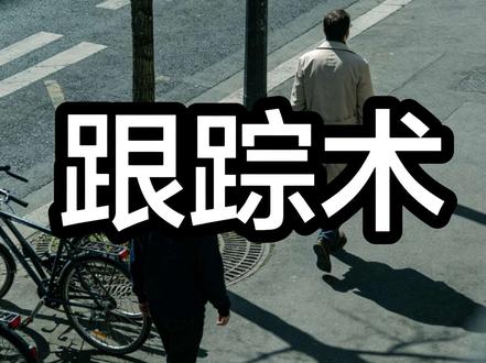 顶级跟踪术。#跟踪 #跟踪术 #刑侦