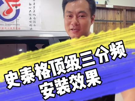 史泰格顶级三分频安装效果#汽车音响 #汽车隔音 #dou➕热门