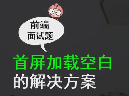 前端面试真题:首屏加载空白的解决方案#程序员 ##前端 #干货知识 #干货分享 #找工作
