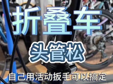 我的折叠车头管晃动怎么办 教你用一把活动扳手就可以解决#折叠车 #折叠车维修 #自行车维修 #乐清大行