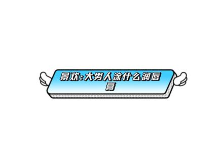 景欢:不给亲
向淮之:抱歉,^3^痛你了#网恋翻车指南#广播剧 #景欢 #向淮之 #酱子贝