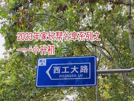 小升初如何到西工大附中?
二、小升初如何报考西工大附中(西安翱翔中学)
西工大附中目前为公办学校,招生范围为西工大系统的子弟,非子弟无法报名,公办学校也不参与摇号,有家长问如何成为子弟,西工大系统包括附属学校每年都有招聘,有能力的家长可以考虑去应聘,应聘成功,孩子就是子弟,可以无条件上西工大附中。还有一种情况,西安市A类人才子女入学,可在全市范围内一次性选择任一公办义务教育学校就读;符合这个条件的也可上西工大附中。
2022年西安小升初,参加派位(摇号)的是西安翱翔中学,符合西安小升初报名条件即可报名。西安小升初报名条件:学生户籍或学籍有一个在西安市,即可报名参加西安小升初派位(摇号)。经常有外地家长咨询如何报名,条件如上。还有一种情况可以就读西安翱翔中学,那就是学位房,目前市场上还有少量带学位的房子,不过价格不菲,经济实力雄厚的家长可以考虑。#西工大附中 #西安翱翔中学 #西安小升初 #小升初 #教育