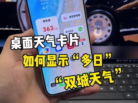 鸿蒙6桌面天气卡片,如何操作显示“多日,双城”天气界面!这显示太直观方便了~#鸿蒙6 #数码科技 #华为 #鸿蒙越用越香 #我的鸿蒙体验