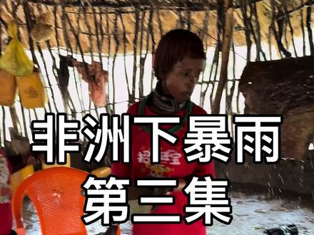 非洲下大暴雨,太恐怖了#非洲生活