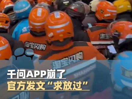 2月8日,千问APP崩了,官方发文“求放过”:热度太高有点堵,保证免单卡一定能用掉#大象主播说 @满分子怡