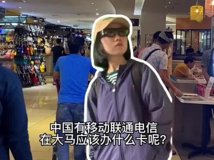 马来西亚手机卡选哪家?大马学姐来给你答疑解惑啦!#马来西亚 #中国人在马来西亚 #吉隆坡 #马来西亚留学 #easy大马生活