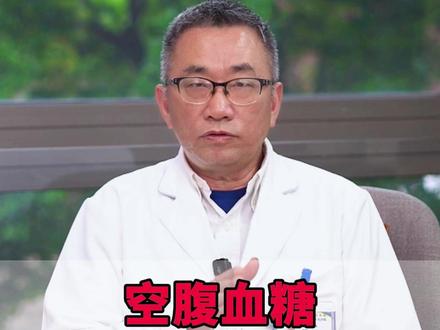 空腹血糖5.6、6.1、7.0,越低不一定越好 #空腹血糖 #糖尿病科普 #空腹血糖越低越好吗 #糖尿病逆转 #医学科普