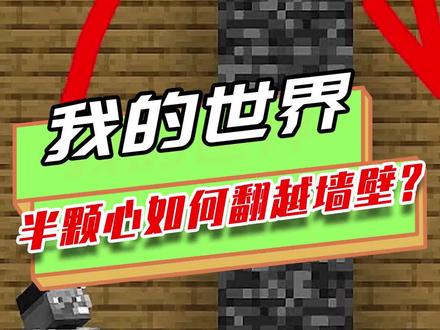 我的世界:半颗心如何翻越基岩墙?利用道具无伤落地,非常简单