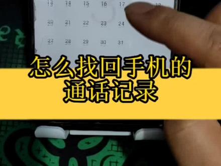 怎么才能查看自己手机的通话记录,呼入呼出半年内的都可以看到。#手机技巧