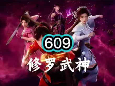修罗武神AI小说609