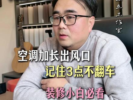 家里是中央空调或者风管机的,做加长出风口更美观,记住这几点,加长出风口不翻车#装修 #装修设计 #空调出风口 #空调加长风口 #装修知识 @抖音小助手