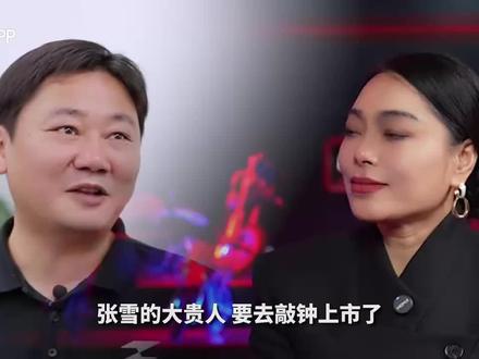 张雪口中的漂亮老板娘,居然这么牛?