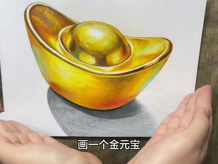 现在金子太贵 买不起 那就画一个 看我这个金元宝目测多少克 你有多少克 #画画#金元宝#今日金价#彩铅