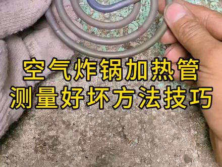 空气炸锅加热管,测量判断方法技巧!#家电维修#空气炸锅 @格力明珠精选 #董明珠空降中国东极点