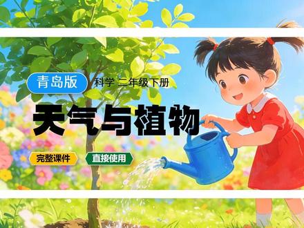 天气与植物青岛版科学课件小学二年级下册科学公开课教案备课 # #小学科学 #青岛版科学 #科学课件 #青岛科学实验 #科学公开课 #科学老师日常