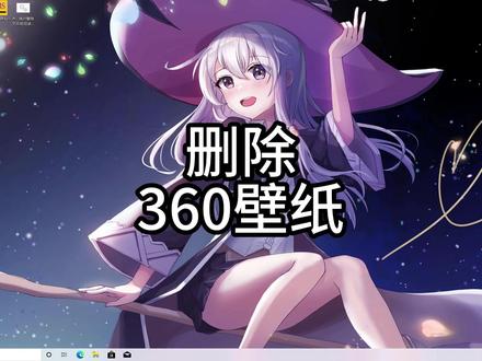 删除360壁纸 #热点 #流氓软件 #电脑