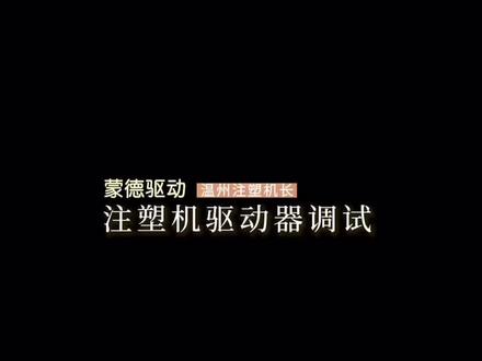 蒙德P4伺服驱动器参数调试