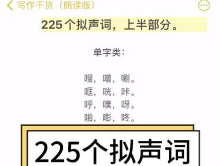 225个拟声词朗读版 上半部分 #写作 #码字 #词语 #拟声词 #词语积累 #词语分类 #词语朗读