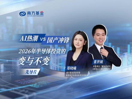 【南方信息创新】AI热潮VS国产冲锋,半导体投资解析 AI热潮下,国产半导体投资有何机遇?#基金经理郑晓曦 #南方信息创新 #半导体设备 #半导体国产替代 #半导体