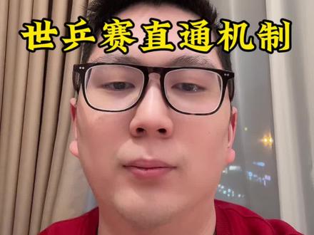 #王楚钦 #樊振东 #林诗栋 #伦敦世乒赛
国乒伦敦世乒赛男团选拔规则超公平!王楚钦、樊振东凭大赛冠军直通,林诗栋靠世界排名入围,三人成核心尽显实力。剩余名额看新加坡大满贯、澳门世界杯冠军,小将向鹏、温瑞博、政哥黄友政也能借赛事争教练认可、冲机动名额,抓住跟队冲12连冠的机会,对新生代成长意义重大!