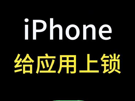 #创作灵感 赶快给你的新iPhone应用上个锁吧!#iphone #iphone小技巧 #iphone15 #苹果手机