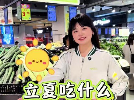 立夏节气 立夏到,这些习俗你都知道吗?跟着家家乐吃起来,愿您生如夏花,心怀明朗,将所有热忱投入夏天的滚烫!#乐山家家乐超市 #立夏 #蔬菜水果