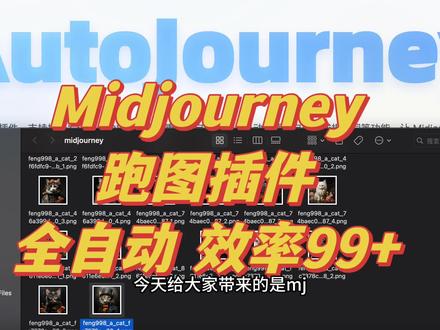 Midjourney全自动跑图插件 省心99+#midjourney #midjourney教程 #midjourney关键词 #midjourney怎么用 @DOU+小助手