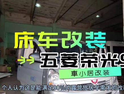 五菱荣光面包车的露营床车改装方案,一秒成床的魔盒设计!简单实用,无损改装!武汉車小居露营车改装厂#床车改装 #露营车改装 #自驾游 #五菱神车 #vanlife改造