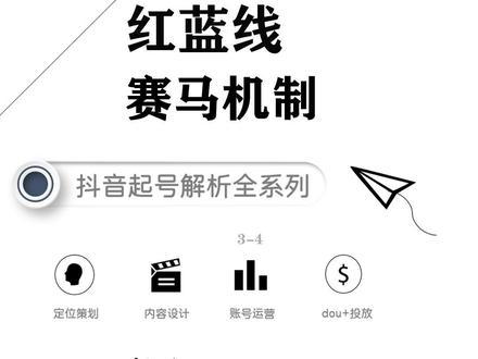红蓝线赛马机制,2023抖音推荐流量最新算法#赛马机制 #短视频运营 #自媒体干货 #新手做抖音 #短视频创业