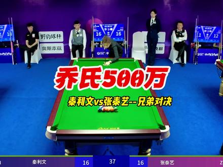 秦利文vs张泰艺——兄弟对决 乔氏500万 乔氏500万 32进16 单败淘汰 张泰艺晋级#中式八球 #斯诺克解说 #台球技术 #秦利文 #张泰艺