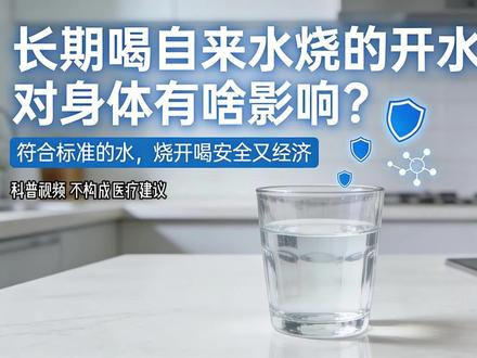长期喝自来水烧的开水,对身体到底有啥影响? 先说结论 —— 只要是符合现代市政供水标准的自来水,烧开了长期喝,对绝大多数健康人来说,安全又经济!长期喝合格自来水烧的开水,就是电水壶得定期除垢,还能低成本获得健康保障。大家记住:喝够量、喝温水、关注自家管道状况哦!
#喝开水有这么多好处 #喝开水 #自来水烧开能喝吗 #自来水 #健康科普知识
@丁香医生 @健康中国 @科普中国 @营养师 @梅斯医学 @鹤立烟雨
本文仅为科普分享,不构成医疗、饮食建议。实际效果存在个体差异,切勿盲目模仿。如有饮食调整或者健康相关需求,请咨询专业医师与营养师,自行操作风险自负。