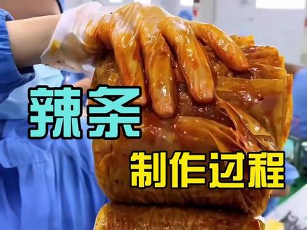 原来如此!探秘辣条的神奇变身过程#食品制作工艺震撼揭秘!从一粒小麦到辣条全流程#食品制作工艺 #纯小麦面粉制作牛筋面辣条 #传统食品制作工艺