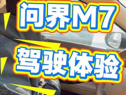 22款问界M7 26年开起来行不行? #问界 #华为 #m7 #汽车 #驾驶