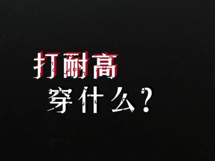 打耐高穿什么?#球鞋测评#耐高