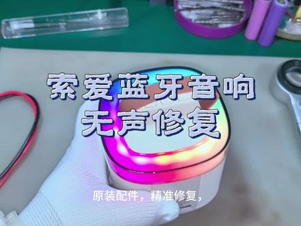 #创作者中心 #创作灵感 石家庄粉丝寄修索爱蓝牙k歌音响sk2开机无声成功拆机修复#唱歌 #索爱 #索爱蓝牙音箱
