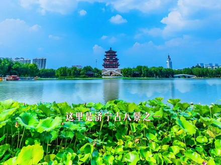 #介绍一下我的家乡济宁 济宁八景之一#南池荷净 盛唐文化遗址。李白、杜甫、贺知章都曾驻足游览过#南池公园 ,是免费开放的国家级水利风景区、国家4A级景区、市级综合性水景公园。 #山东太一传媒#星海电商学苑
