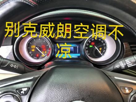 夏天开车最怕啥?那必须是空调罢工啊!别克威朗车主看过来,今天店里来了一台,车主说空调吹半天跟电风扇似的,根本不凉快,一检查,压缩机直接不干活了。专业维修别克、雪佛兰,专治各种不服。#通用汽车维修 #别克雪佛兰专修店 #汽车保养与维修