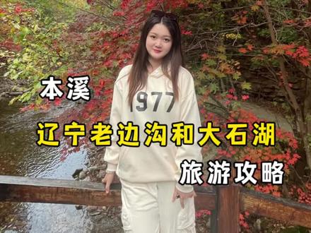 这个假期想赏枫叶的小伙伴赶紧看过来呀~#赏红叶 #一起来拍秋天 #属于秋天的颜色 #老边沟